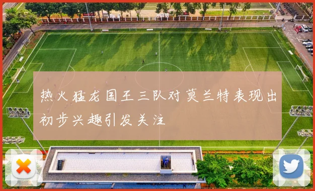 热火猛龙国王三队对莫兰特表现出初步兴趣引发关注