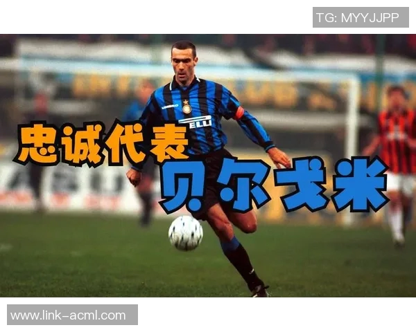 贝尔戈米点评国米与对手表现均佳认为失球时存在明显疏忽 贝尔戈米点评国米与对手表现均佳认为失球时存在明显疏忽